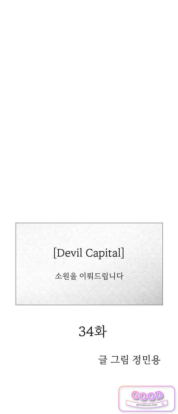 데빌 캐피탈 34화 1