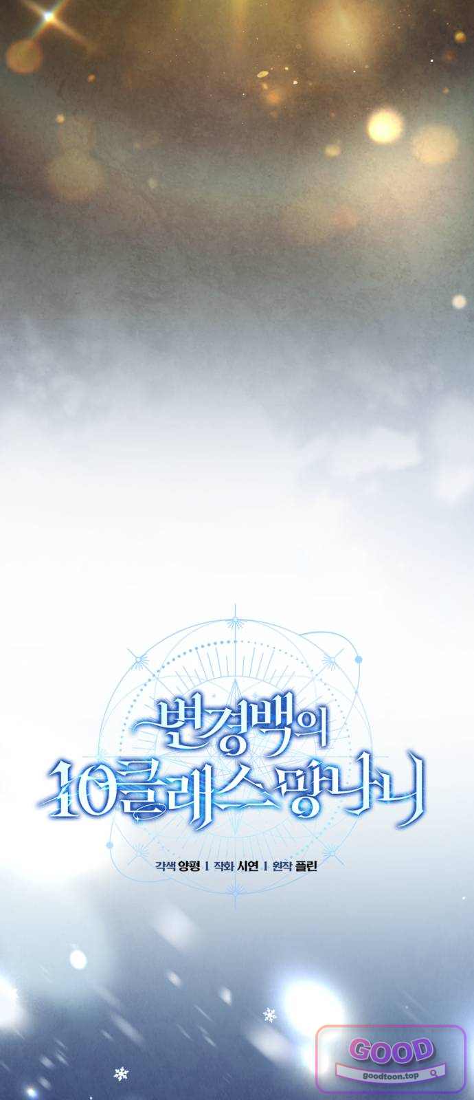 변경백의 10클래스 망나니 22화 14