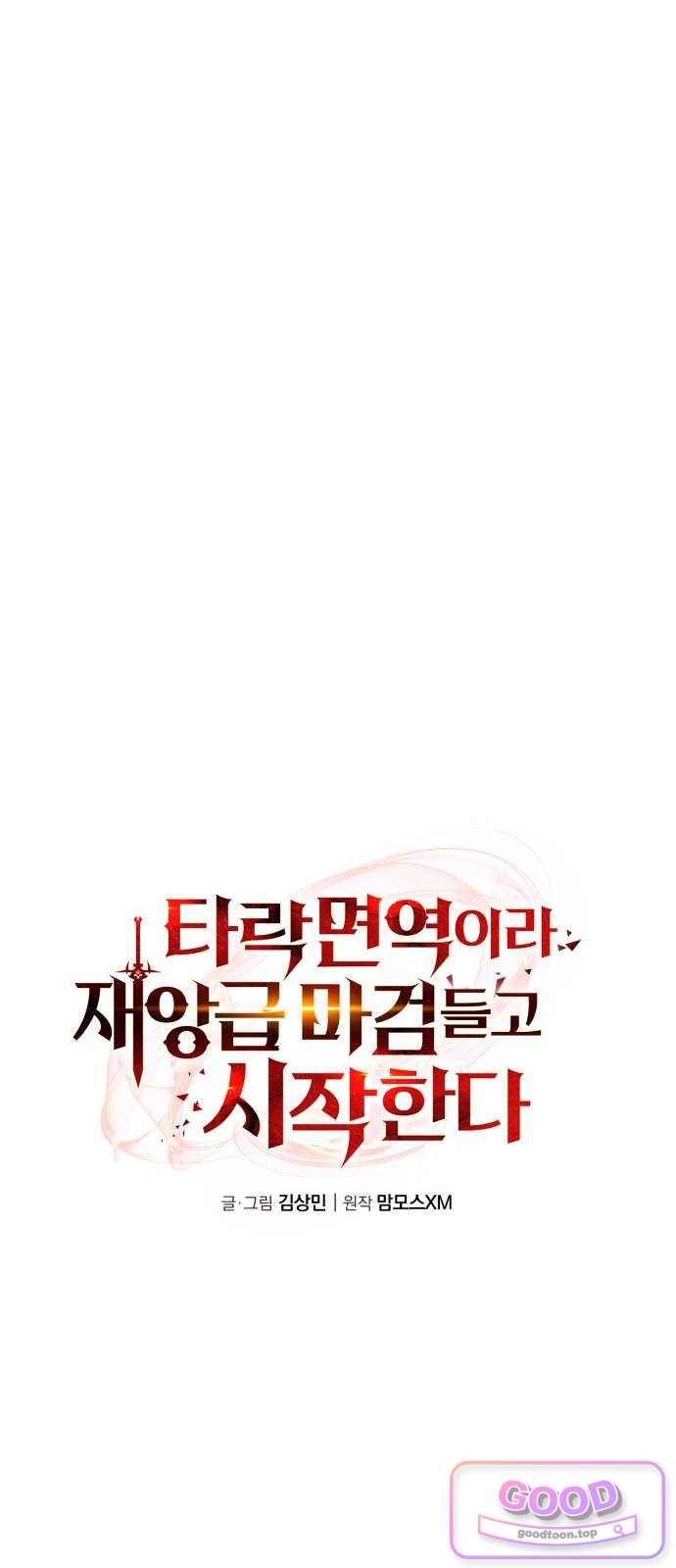 타락면역이라 재앙급 마검 들고 시작한다 9화 12