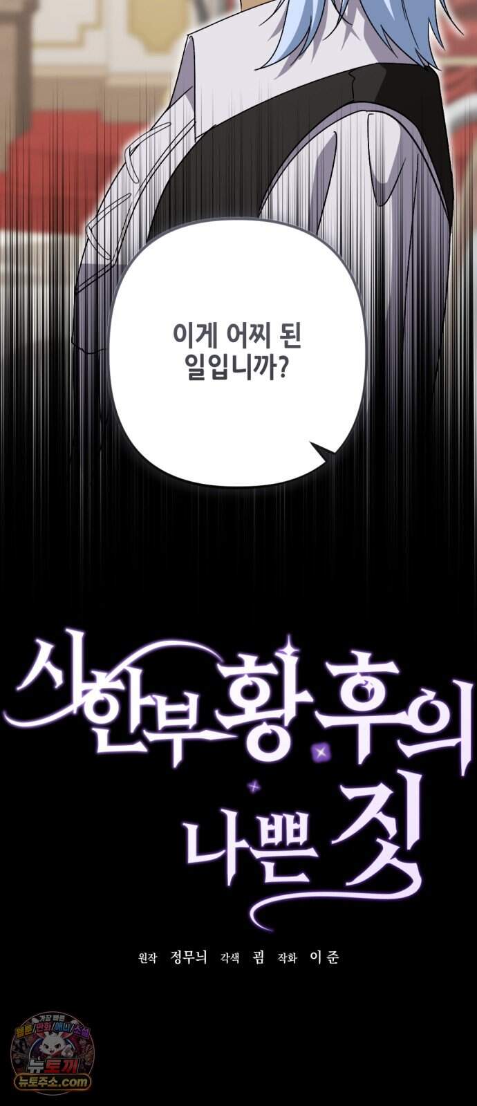 시한부 황후의 나쁜 짓 112화.<평생에 걸쳐서 용서를 구하도록> 24