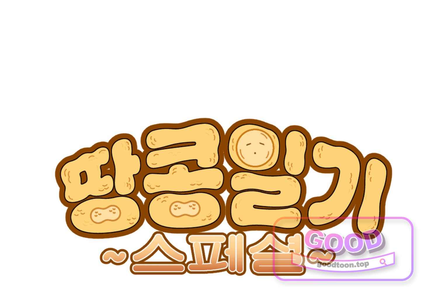 땅콩일기 스페셜 39화 불안에 관한 이야기 하 1