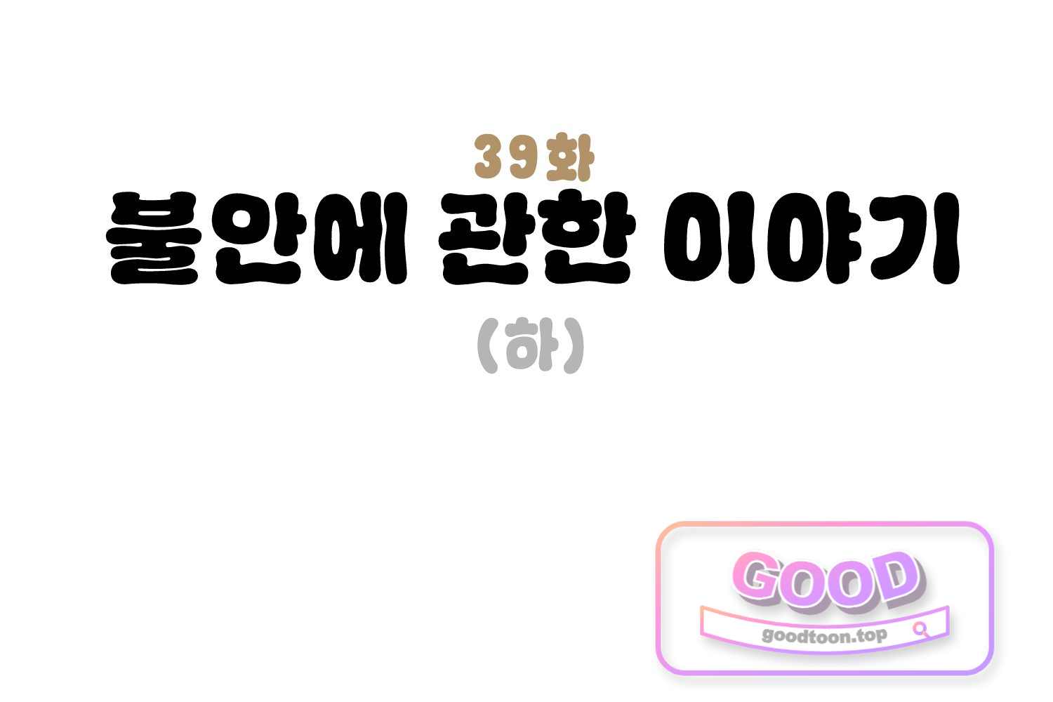 땅콩일기 스페셜 39화 불안에 관한 이야기 하 3