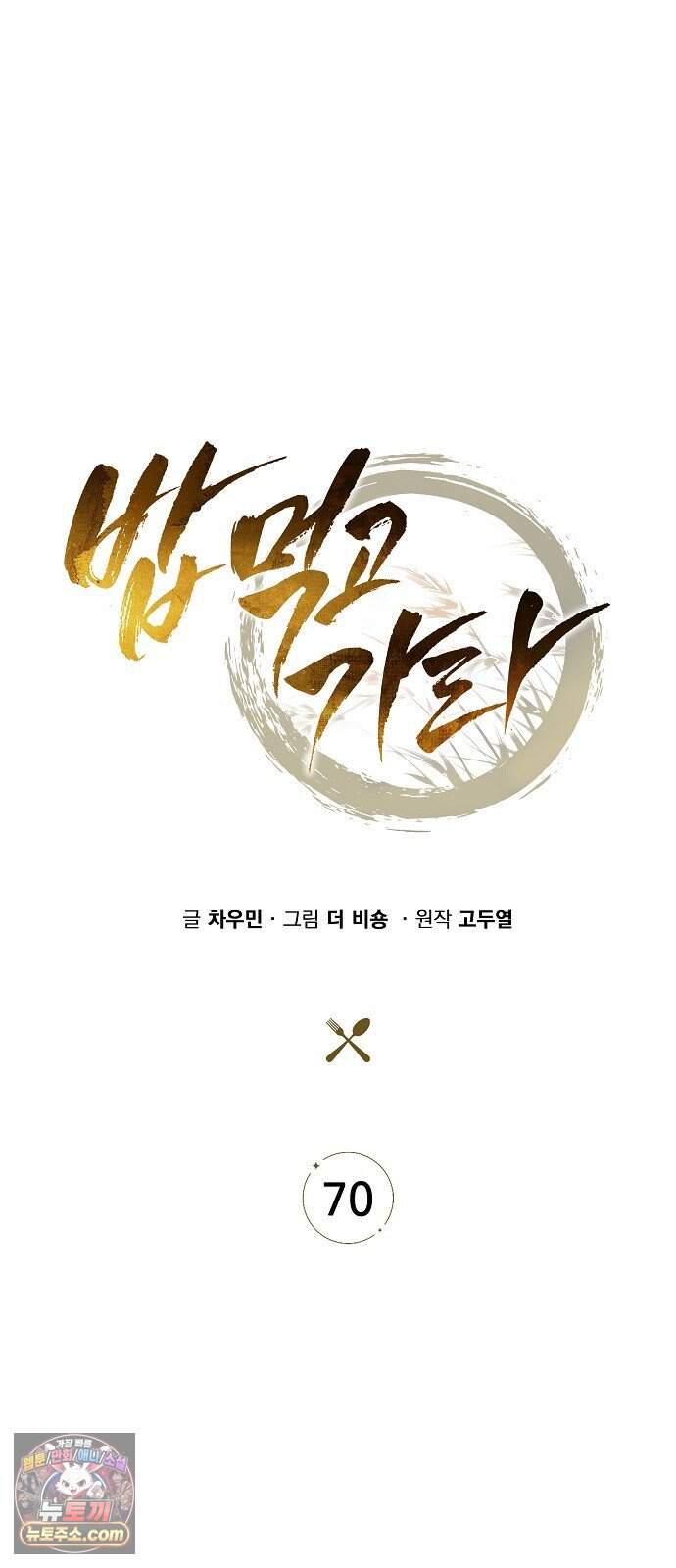 밥먹고가라 70화 13