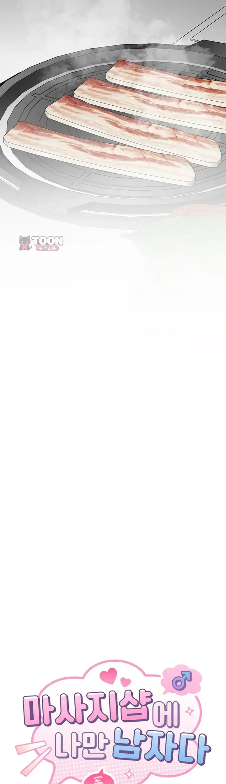 마사지샵에 나만 남자다 29화 5