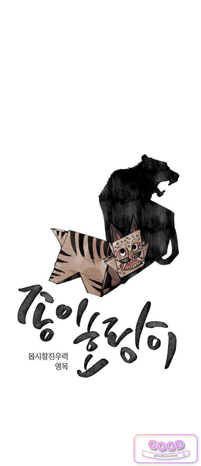 종이호랑이 97화 : 신, 기계, 인간 1