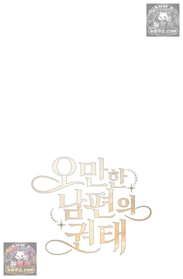 오만한 남편의 권태 5화 20