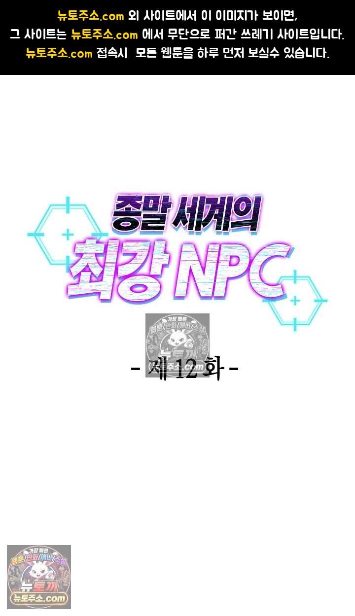 종말 세계의 최강 NPC 12화 1