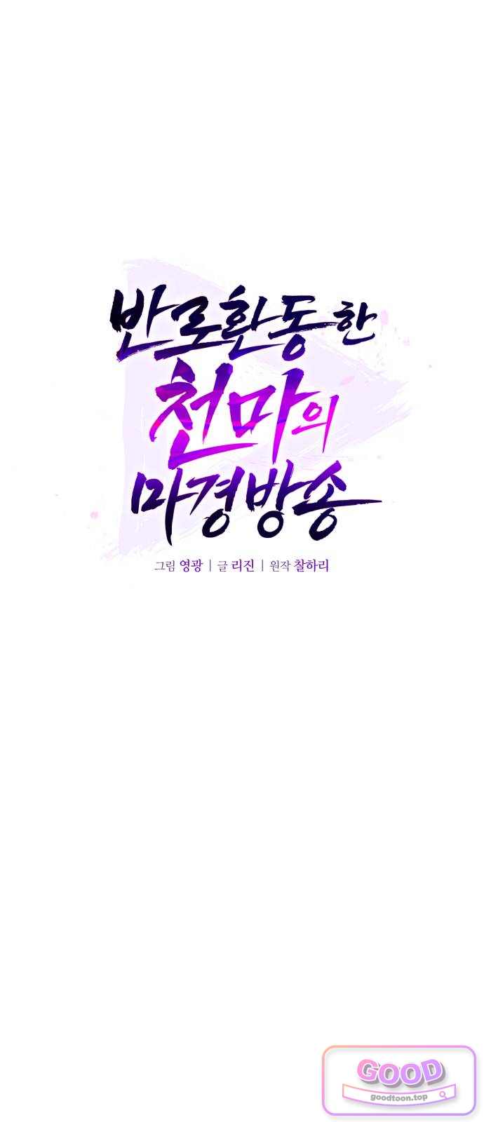 반로환동한 천마의 마경방송 14화 닭튀김과 검은 물 20