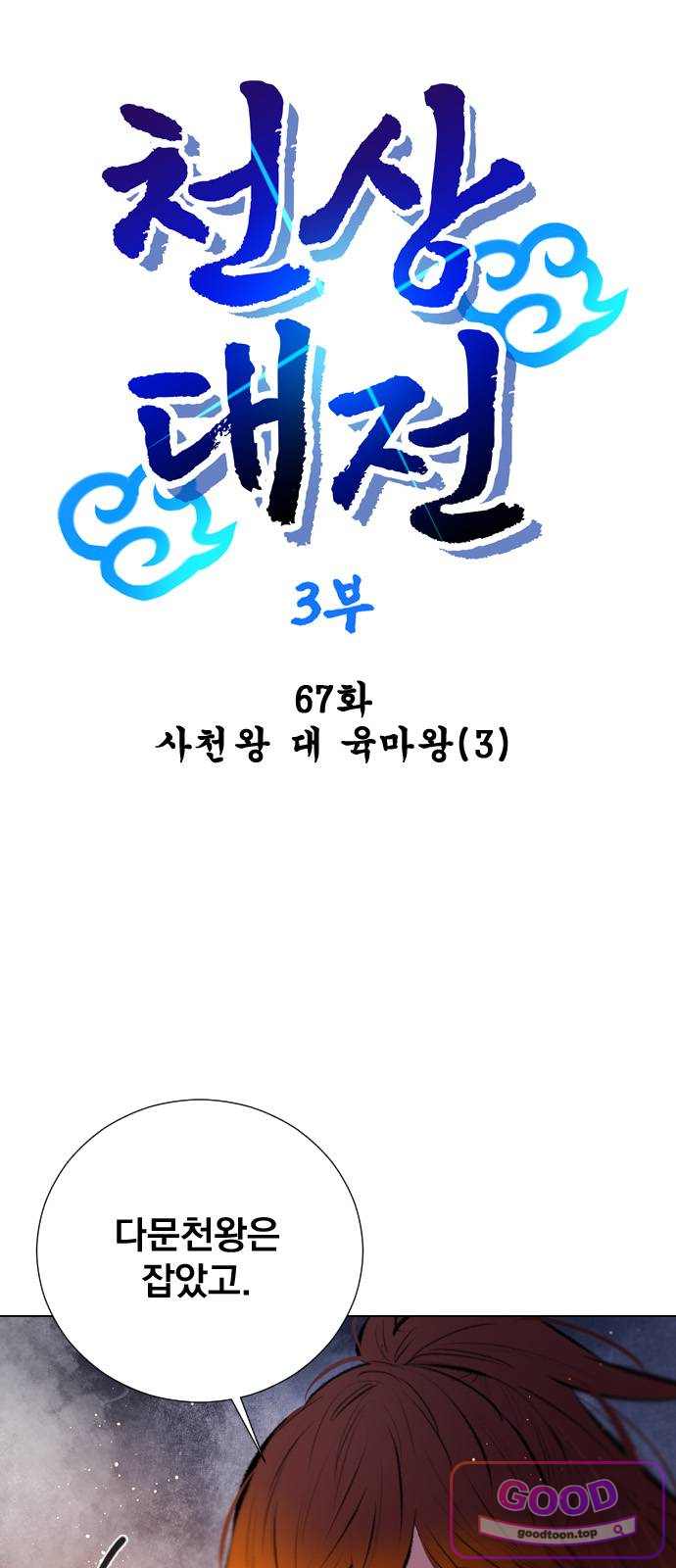 백년게임 3부 - 천상대전 67화 사천왕 대 육마왕(3) 1