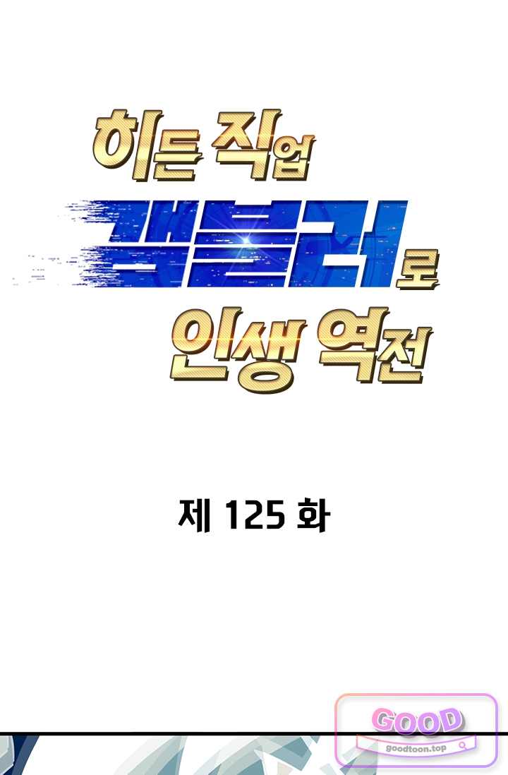 히든 직업 갬블러로 인생 역전 125화 1