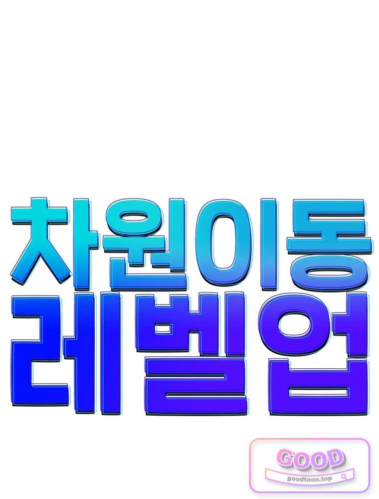 차원이동 레벨업 470화 1