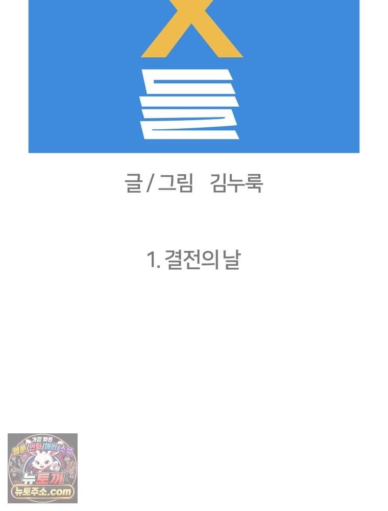 지겨운 X들 1. 결전의 날 22