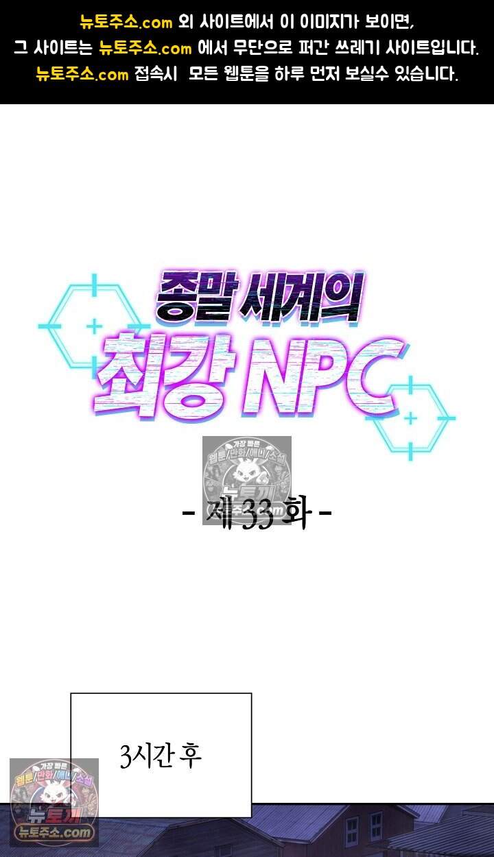 종말 세계의 최강 NPC 33화 1