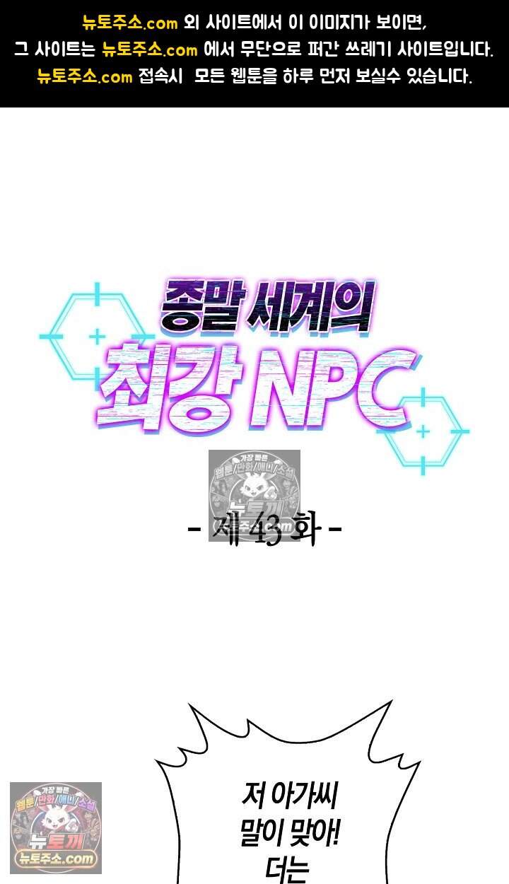 종말 세계의 최강 NPC 43화 1