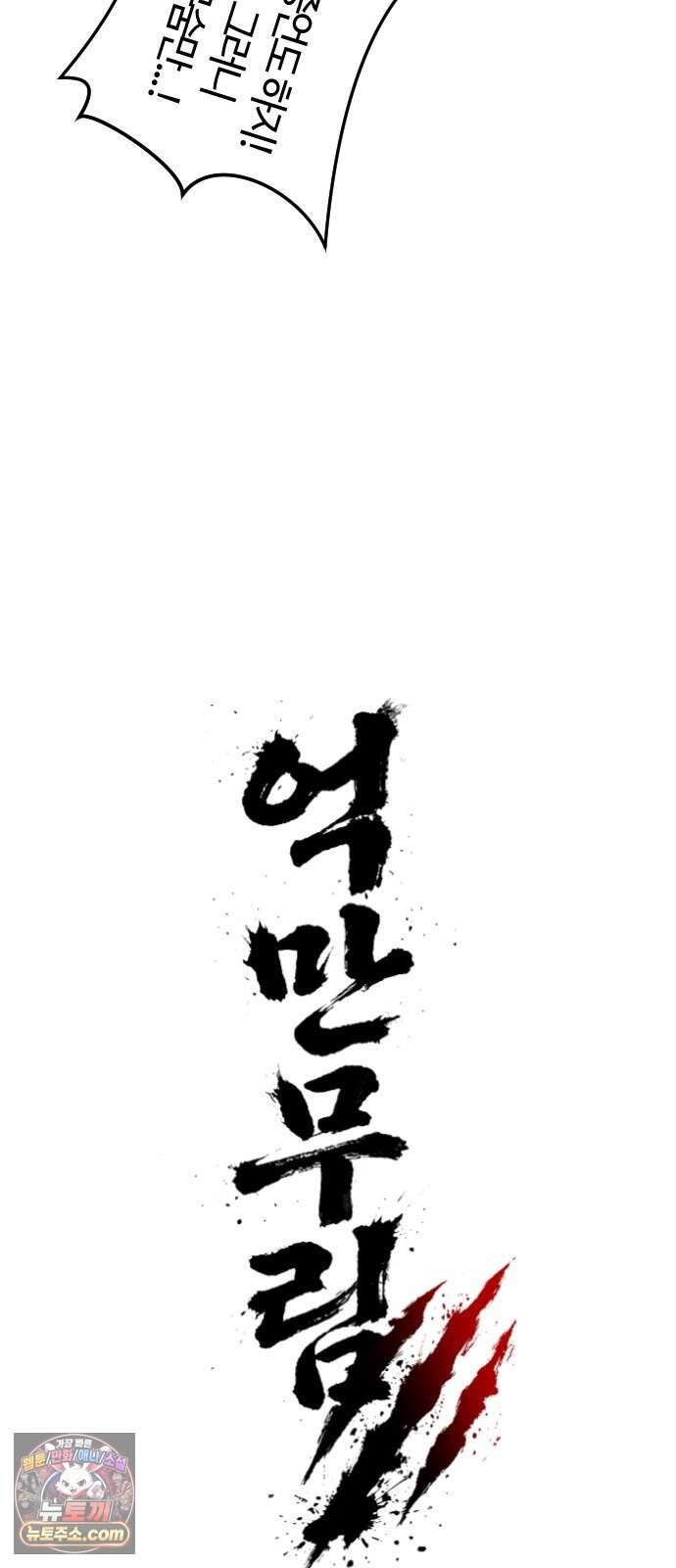 억만무림 38화 6