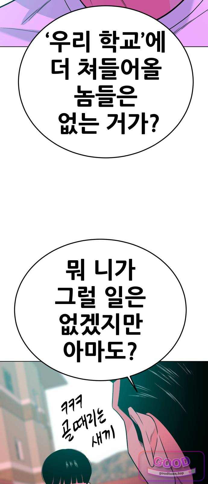 조은학생 88화 : 불만 있는 놈 3