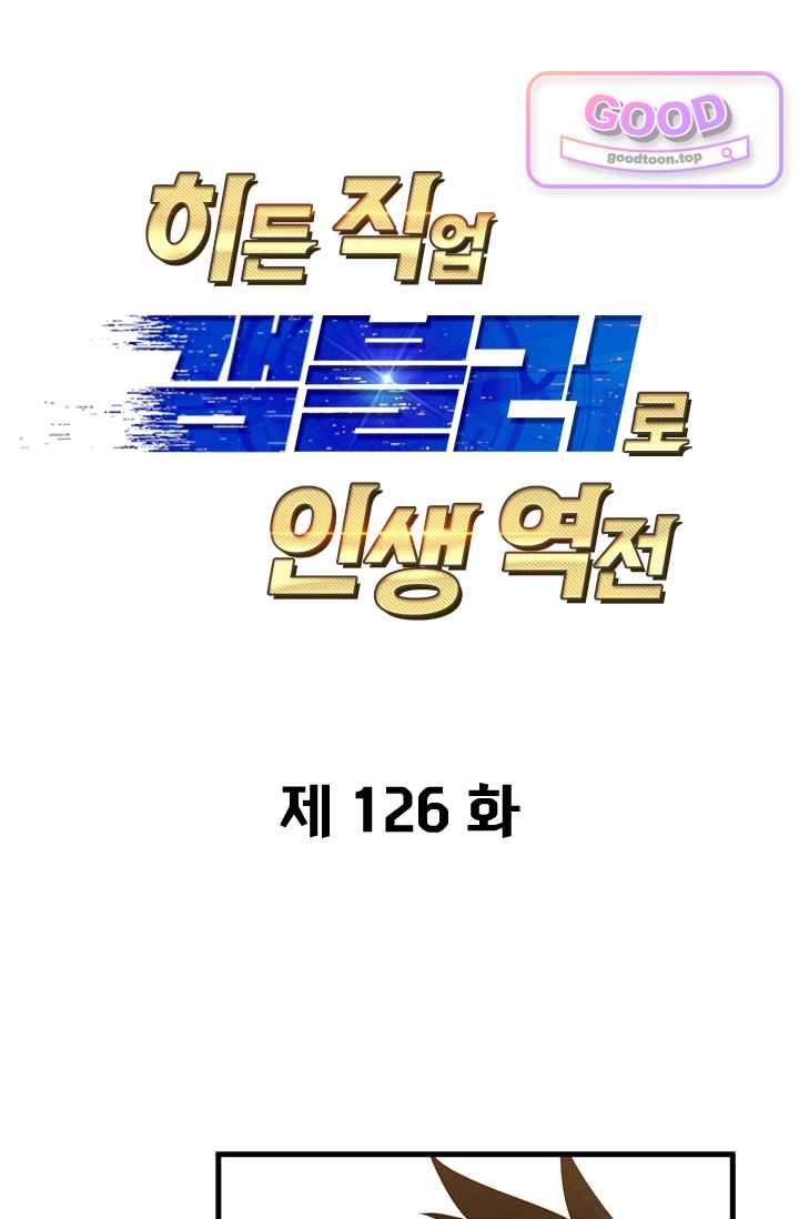히든 직업 갬블러로 인생 역전 126화 1