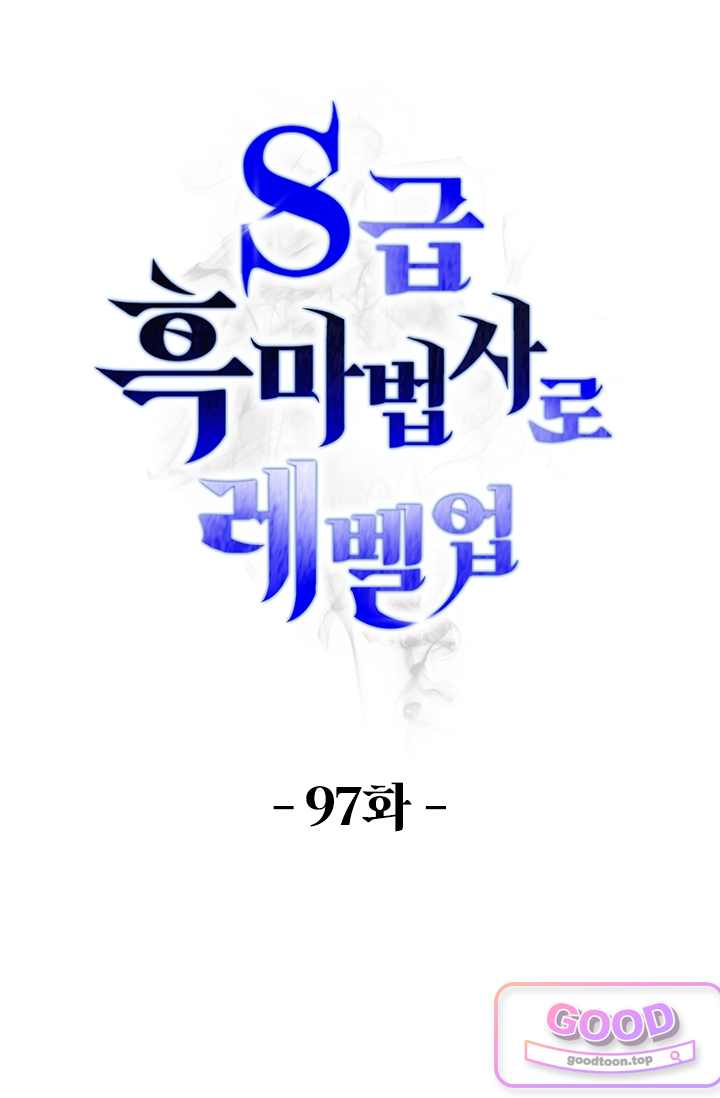 S급 흑마법사로 레벨업 97화 1