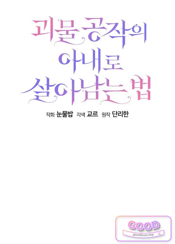 괴물 공작의 아내로 살아남는 법 [19세 완전판] 37화 26