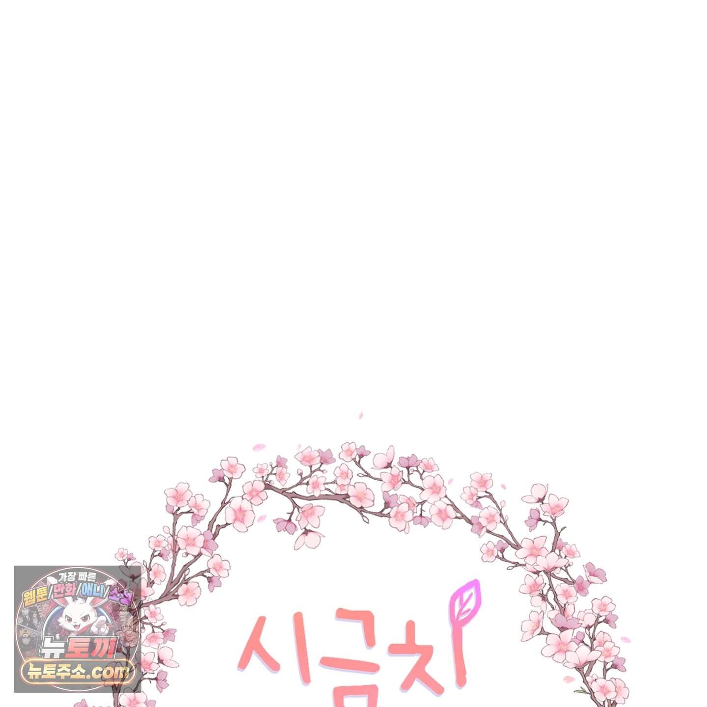 시금치 꽃다발 외전B 24화 21