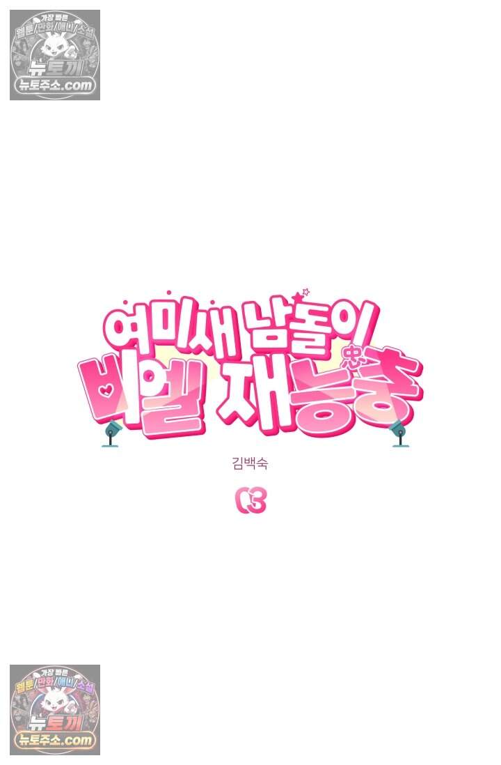 여미새 남돌이 비엘 재능충 3화 4