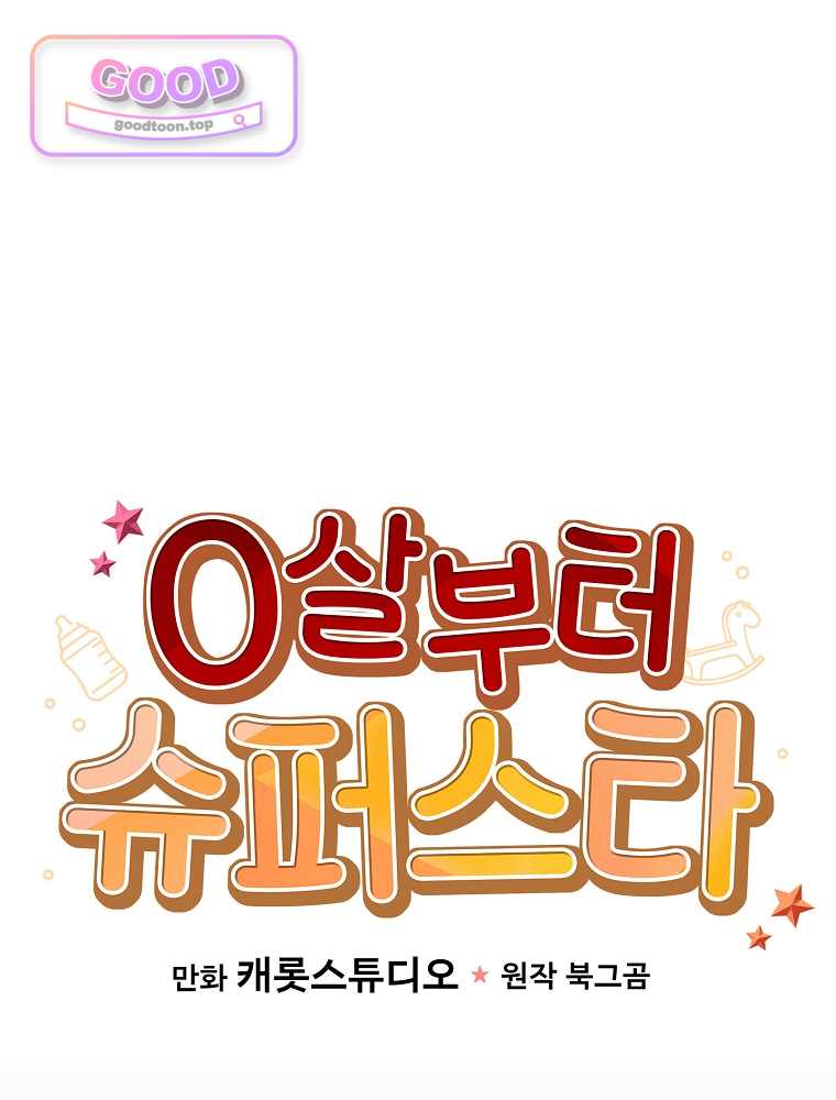 0살부터 슈퍼스타 104화 21