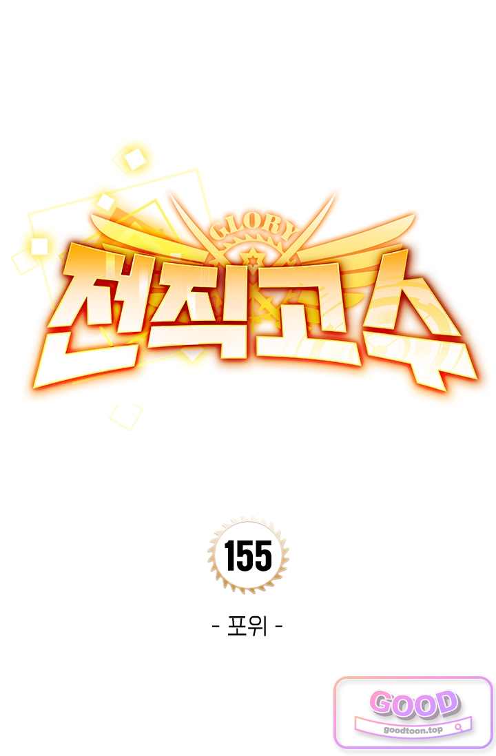 전직고수 155화 1