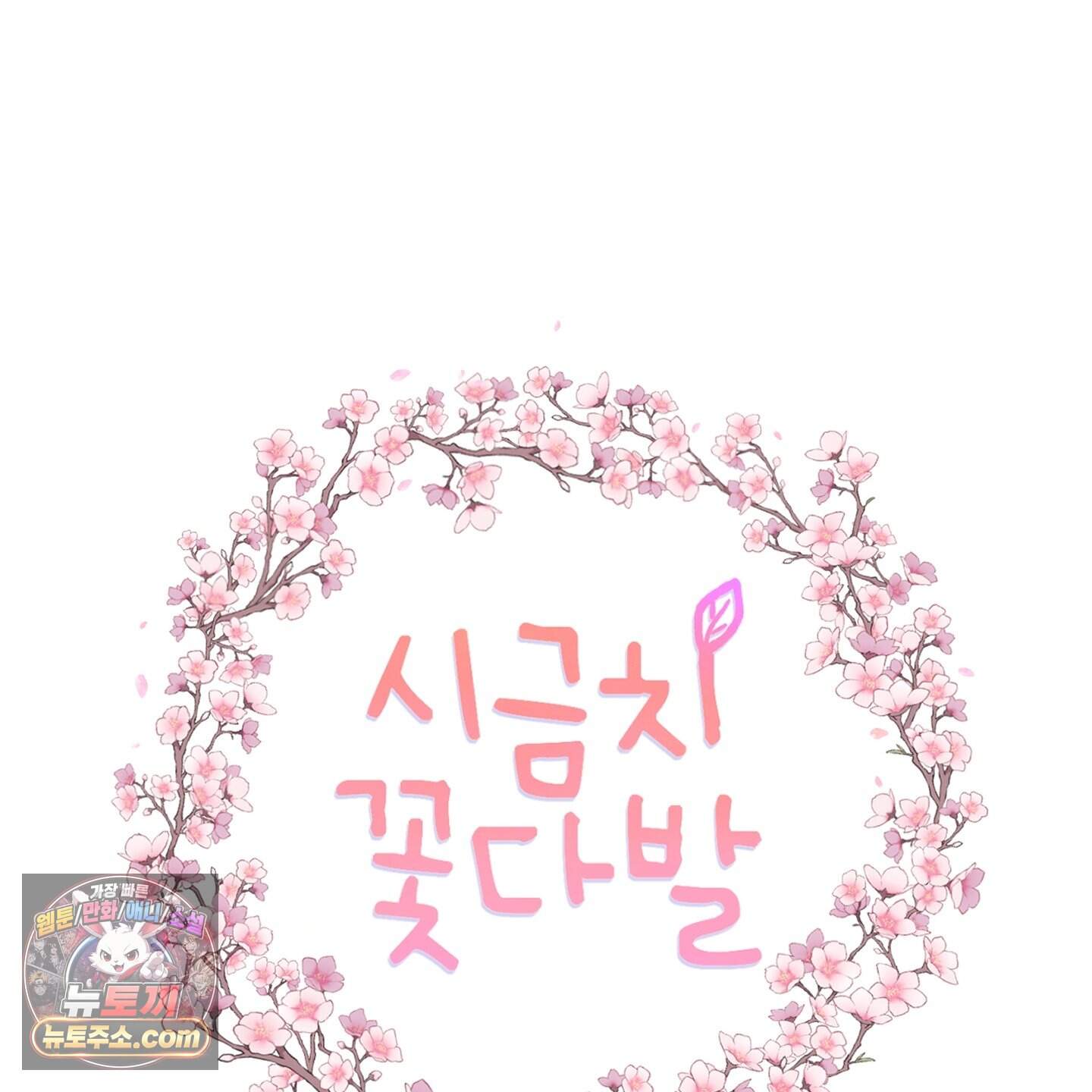 시금치 꽃다발 외전B 33화 6