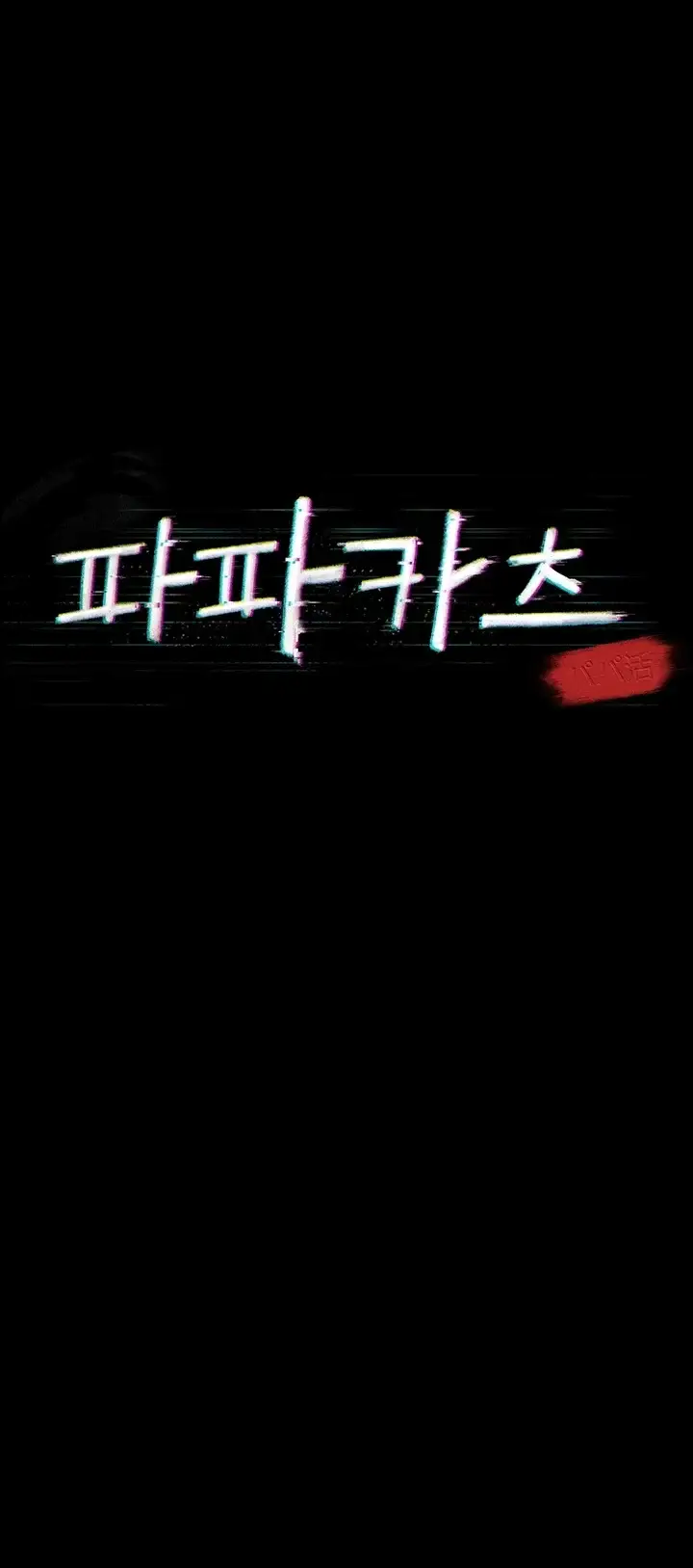 파파카츠 39화 3