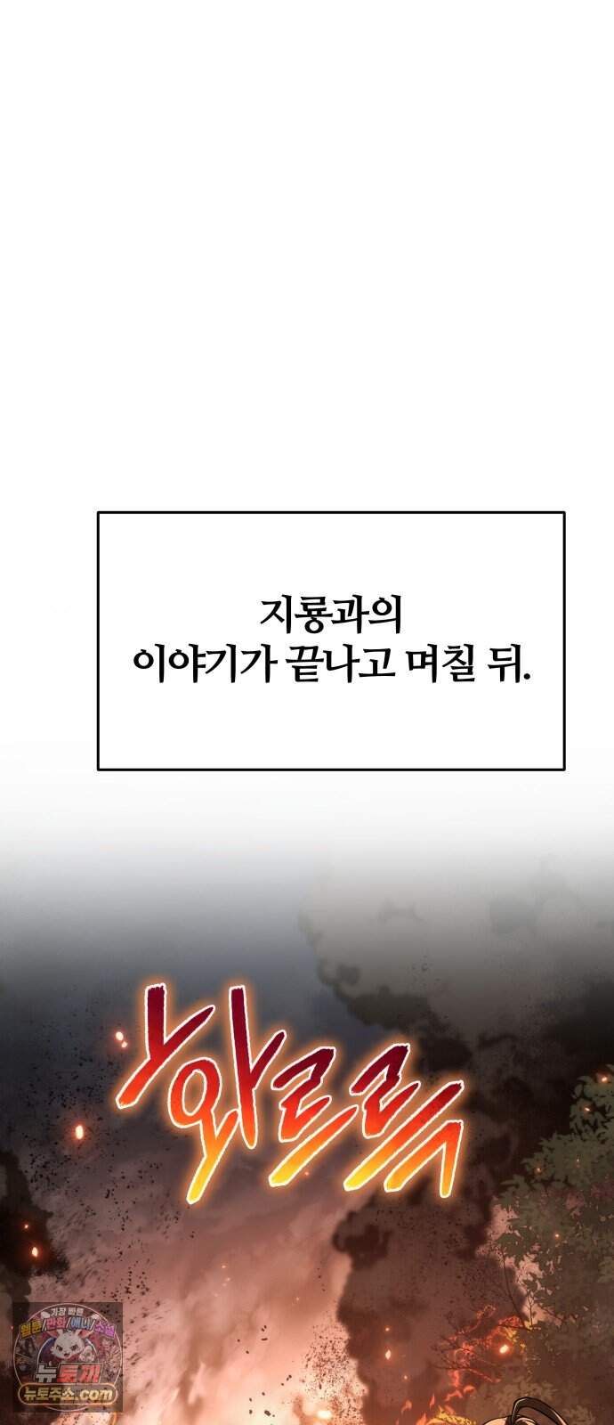파브르 in 사천당가 101화 : 산불 (1) 2