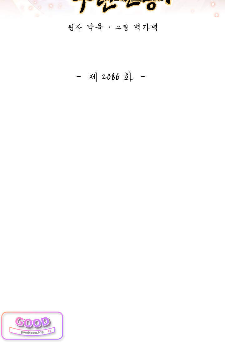 무련전봉 2086화 2