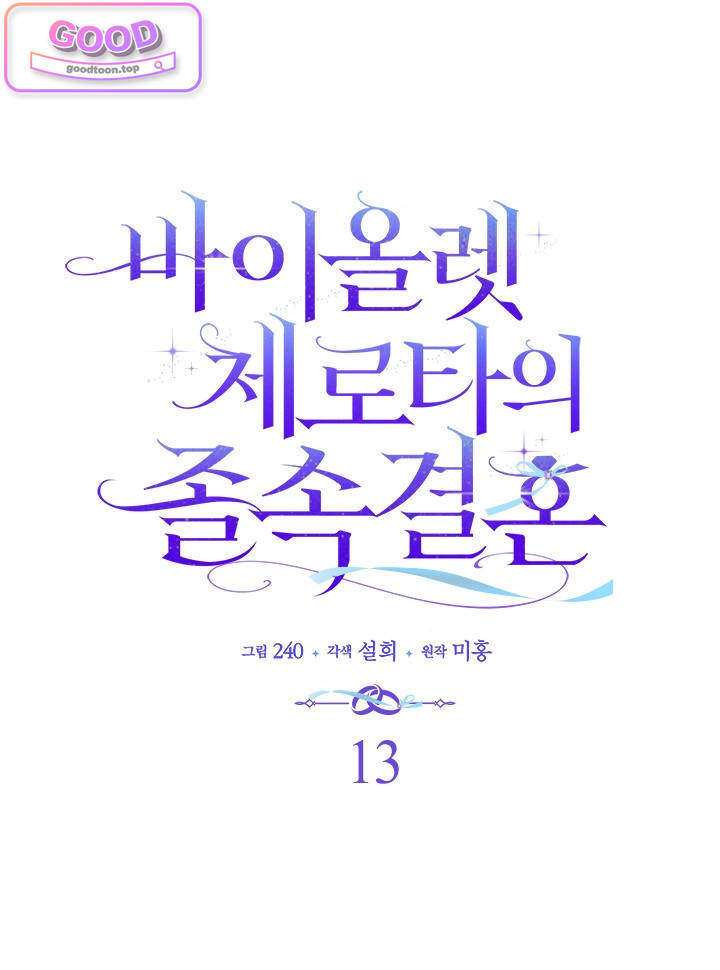 바이올렛 체로타의 졸속 결혼 13화 1
