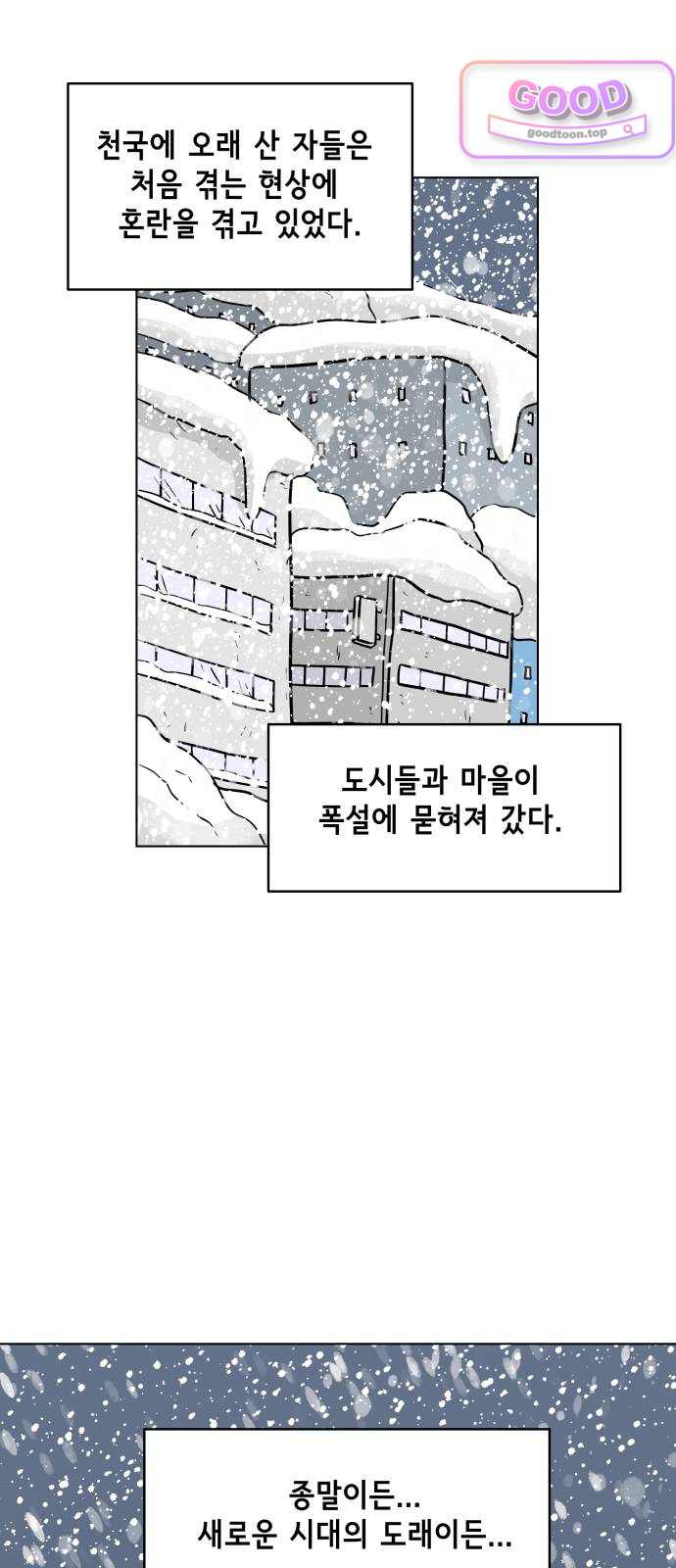 죽어 천국에 가다 116화 폭설 1