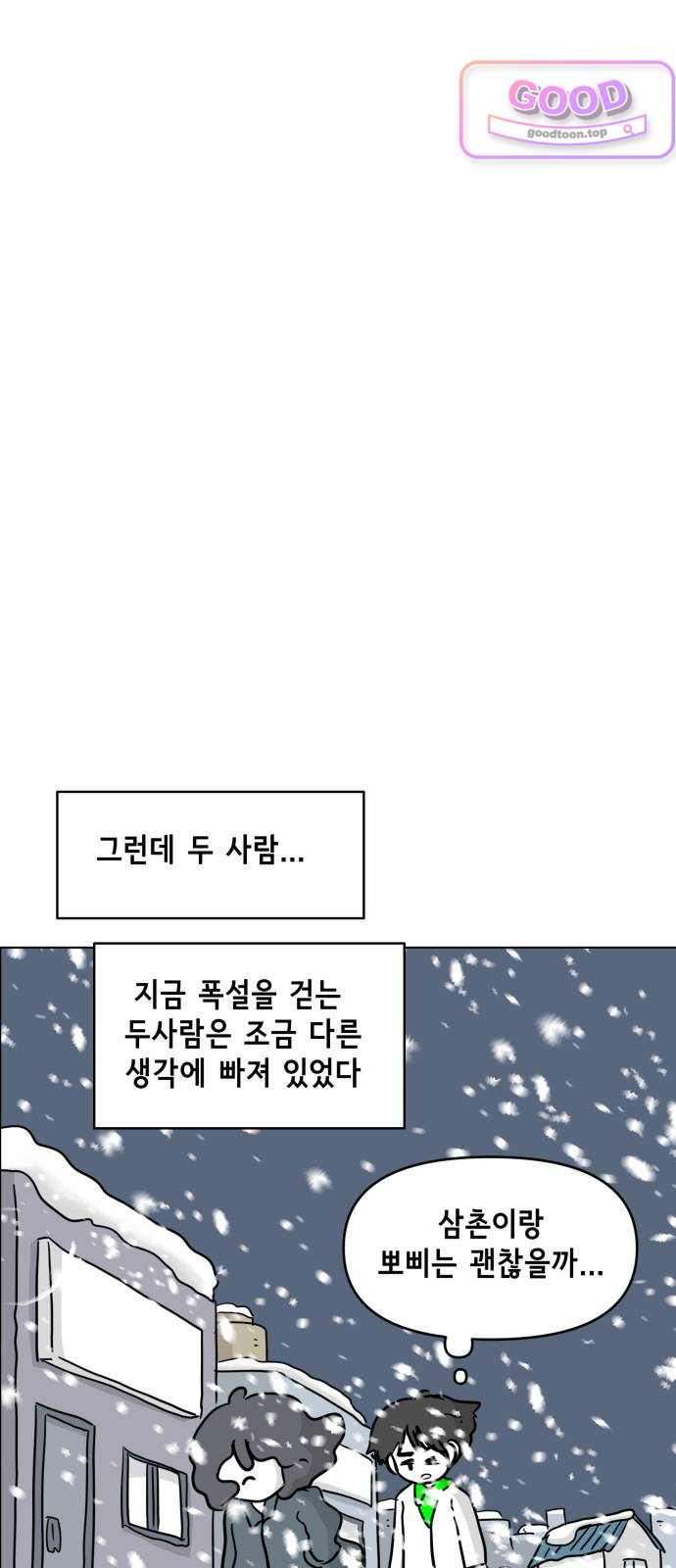 죽어 천국에 가다 116화 폭설 8