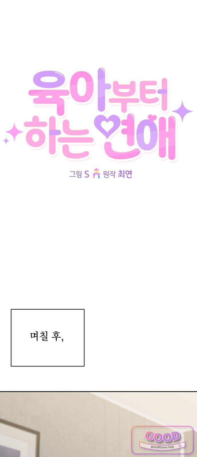 육아부터 하는 연애 31화 1