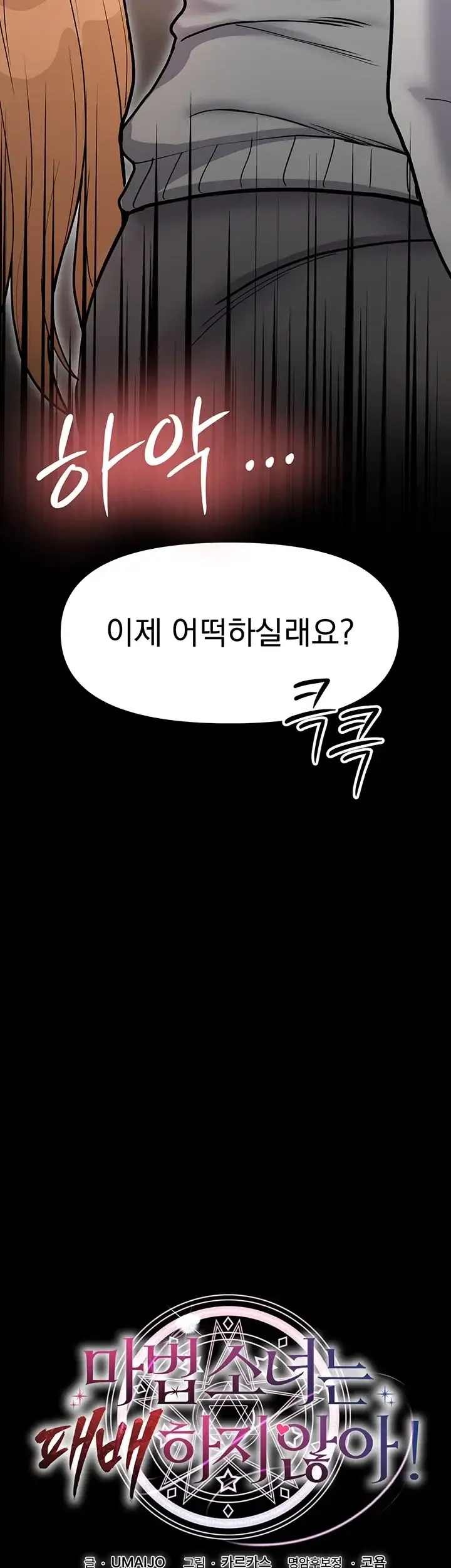 마법소녀는 패배하지 않아! 7화 5