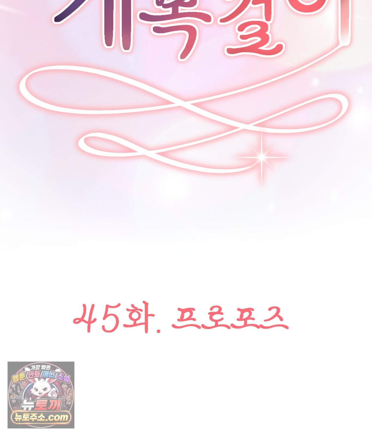 대표님의 개목걸이 45화 2