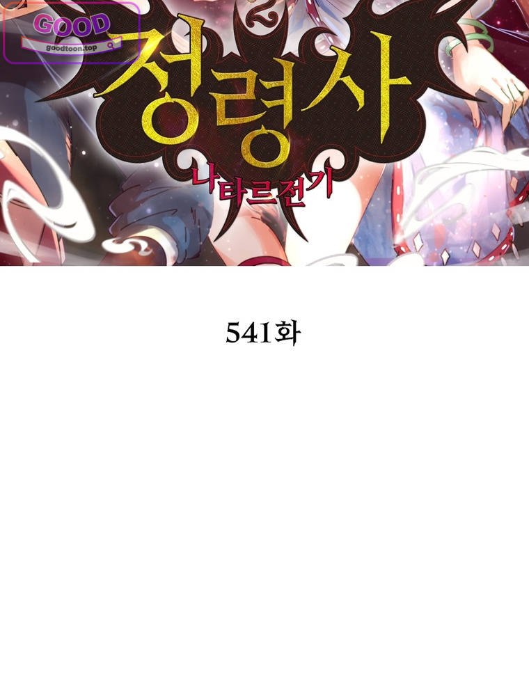 정령사: 나타르 전기 시즌2 541화 2