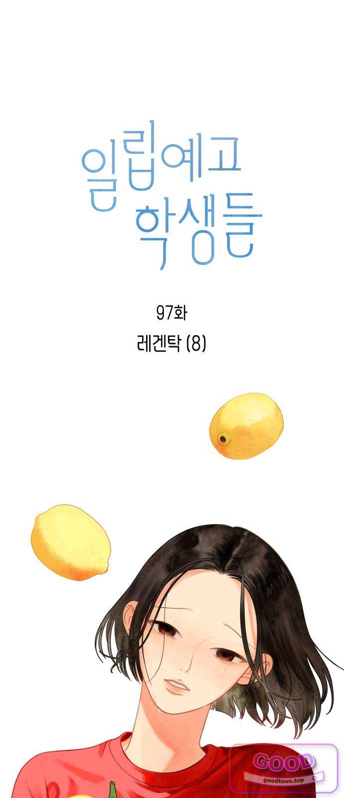일립예고 학생들 97화 레겐탁 (8) 9