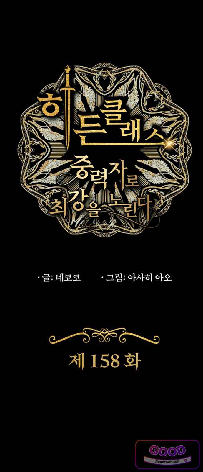 히든클래스 중력자로 최강을 노린다 158화: 환상 부적합 기형 1