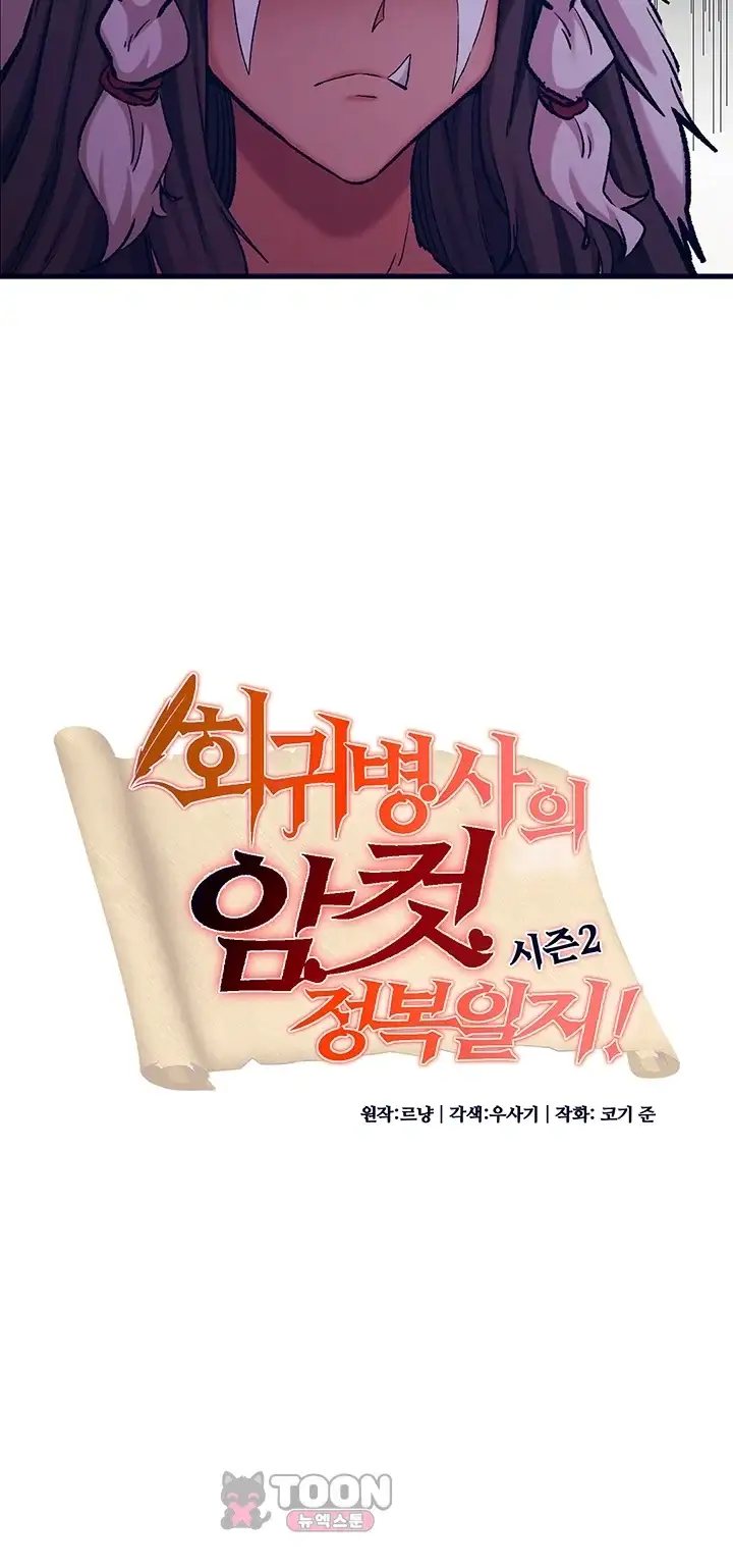 회귀병사의 암컷 정복일지! 시즌2 35화 4
