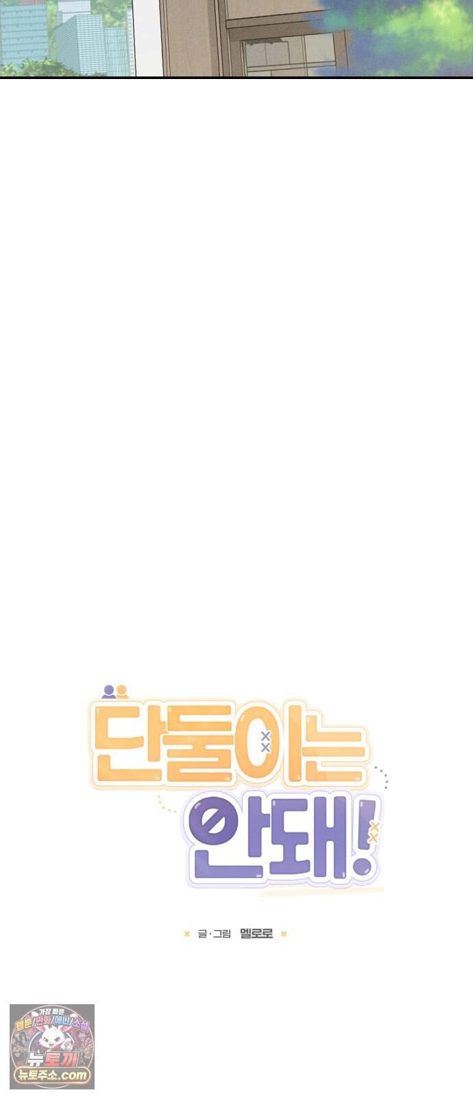 단둘이는 안 돼! 29화． 고백 4