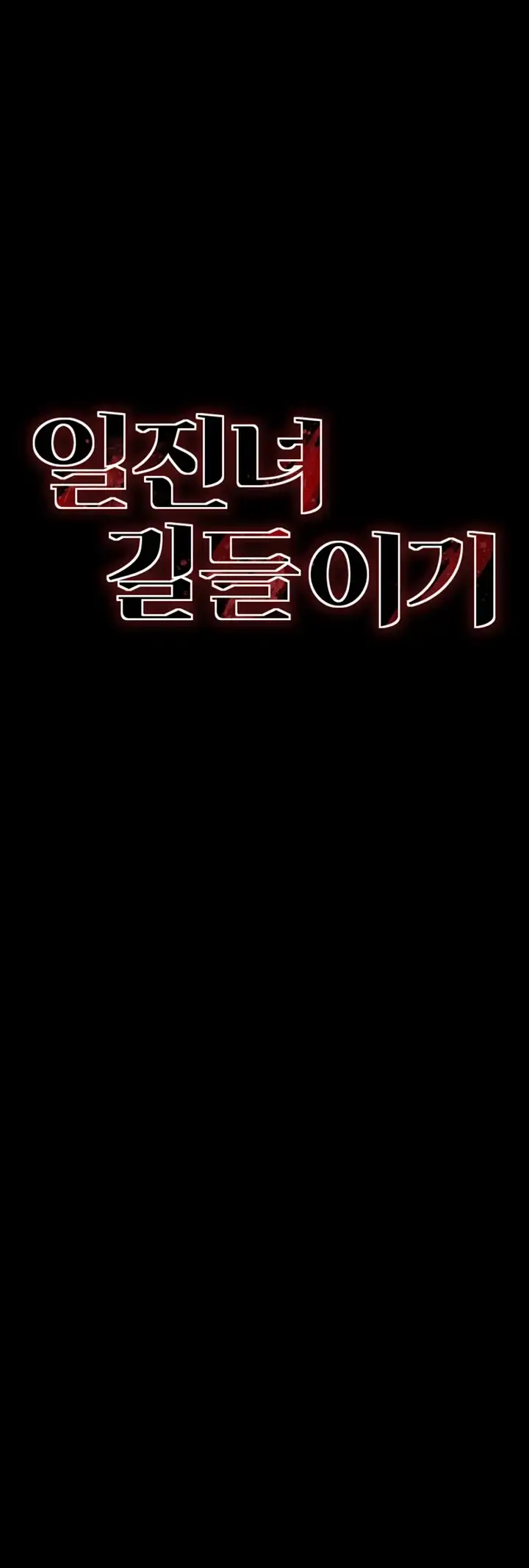 일진녀 길들이기[탑툰] 86화 5