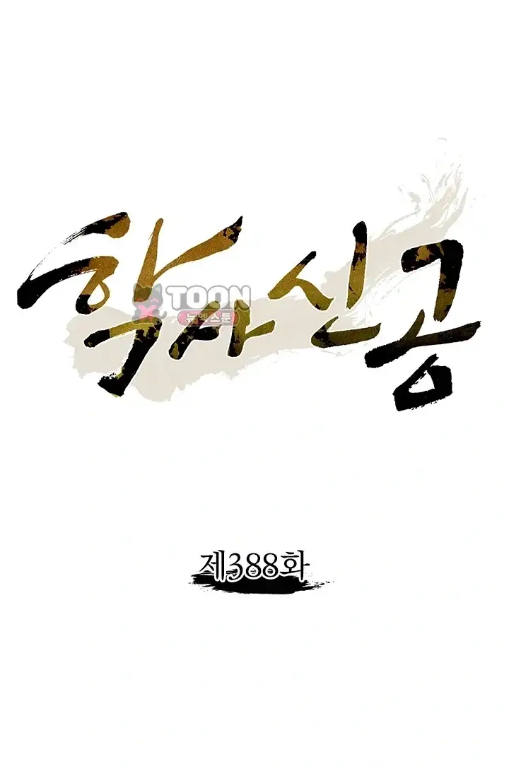 학사신공 388화 1