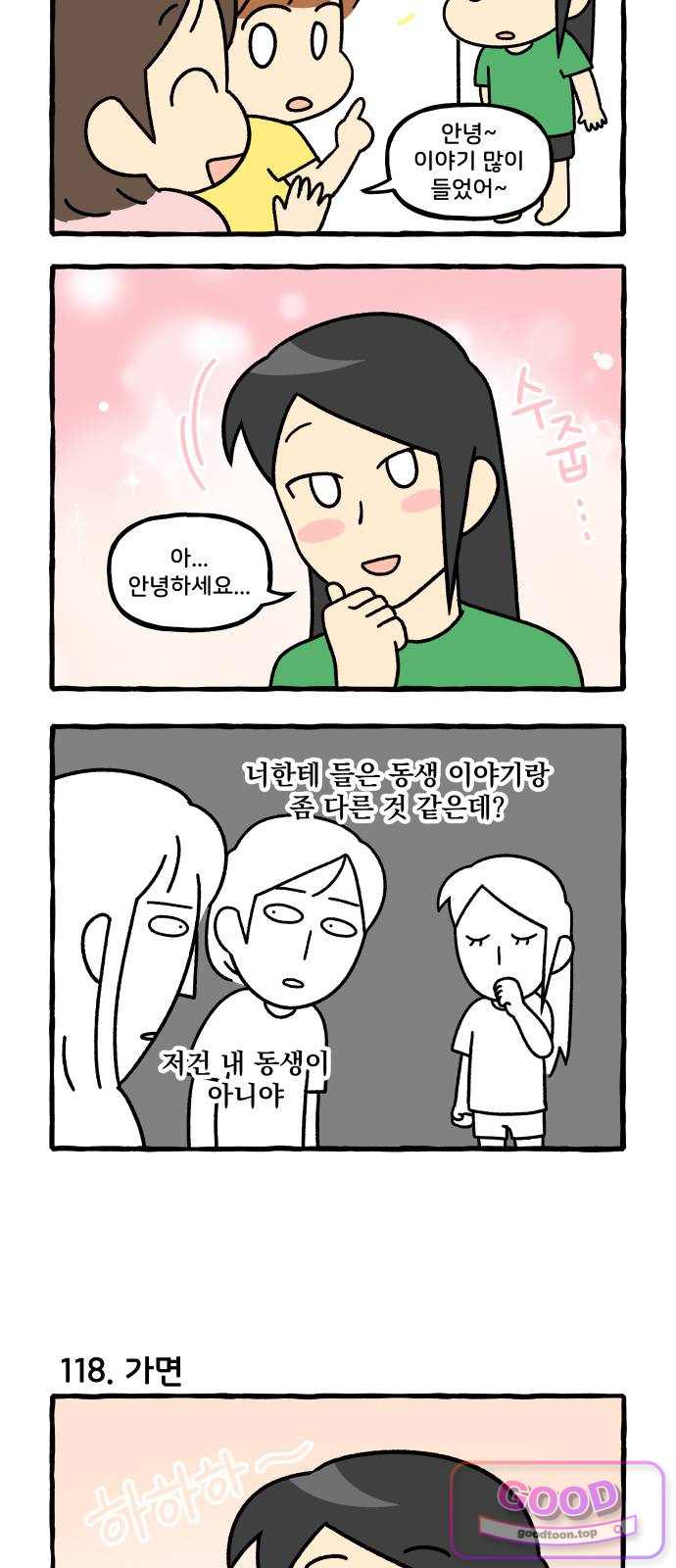 동생 왔다 30화 2