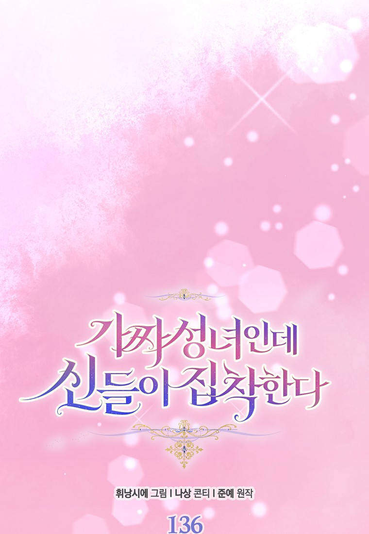 가짜 성녀인데 신들이 집착한다 [19세 완전판] 136화 21