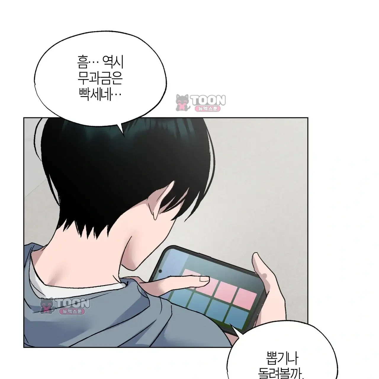 터치 앤 캐시 1화 11