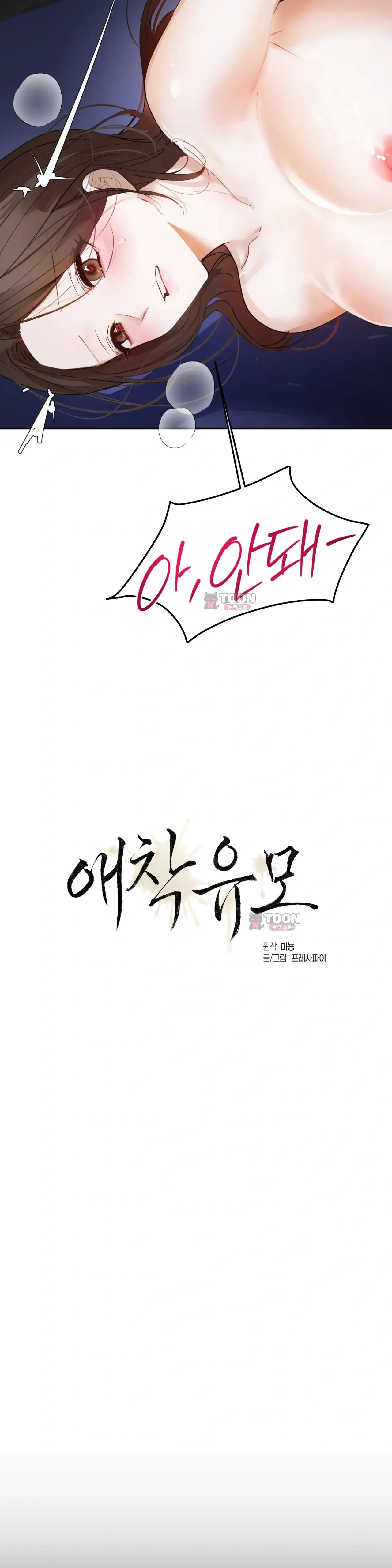 애착 유모 6화 2