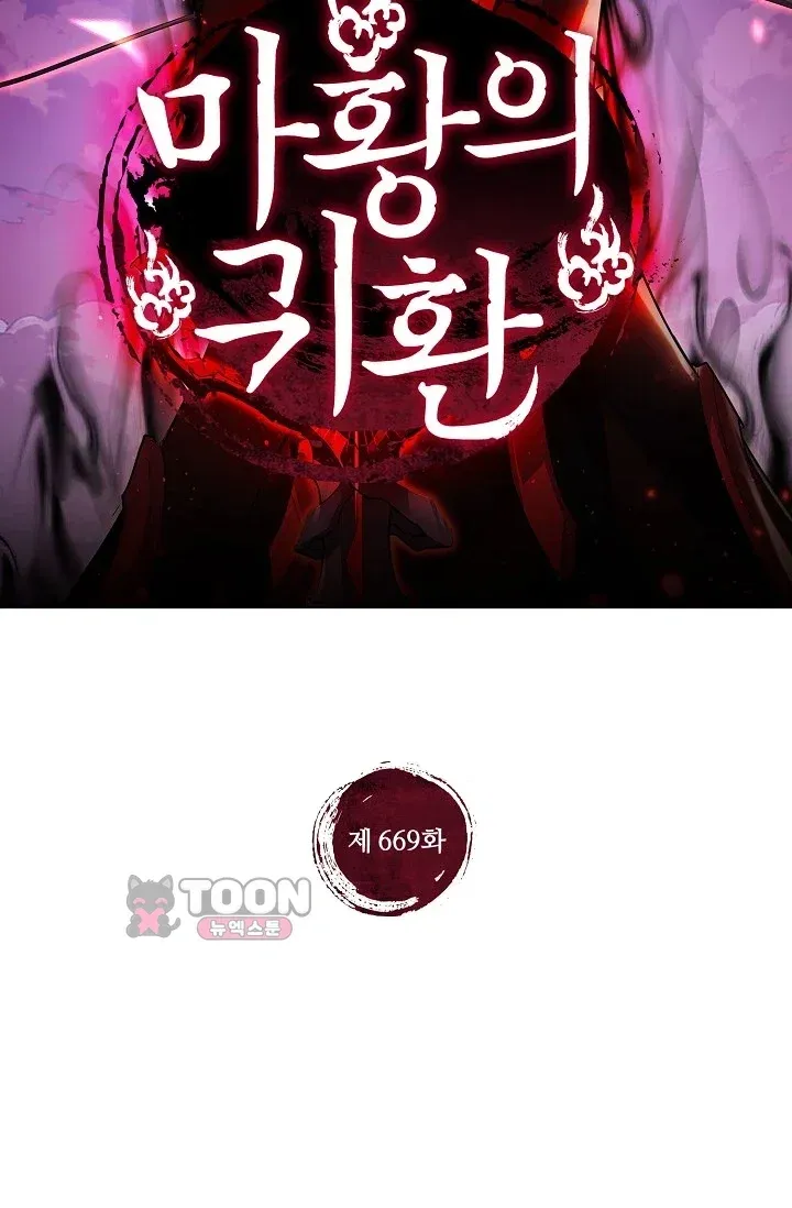 마황의 귀환 669화 2