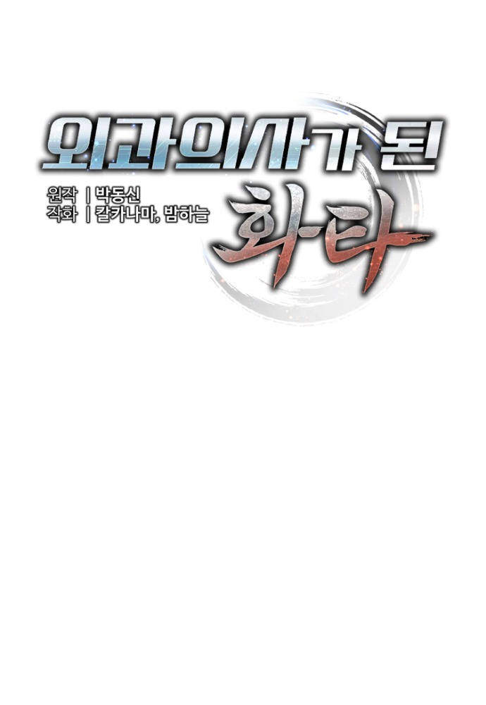 외과 의사가 된 화타 57화 11